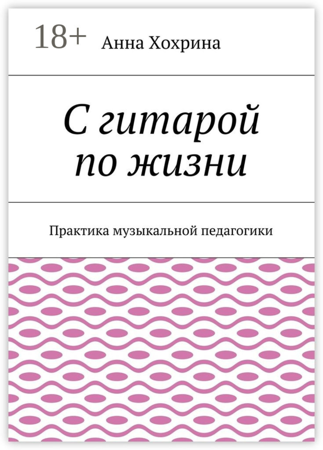 Обложка книги «С гитарой по жизни. Практика музыкальной педагогики»