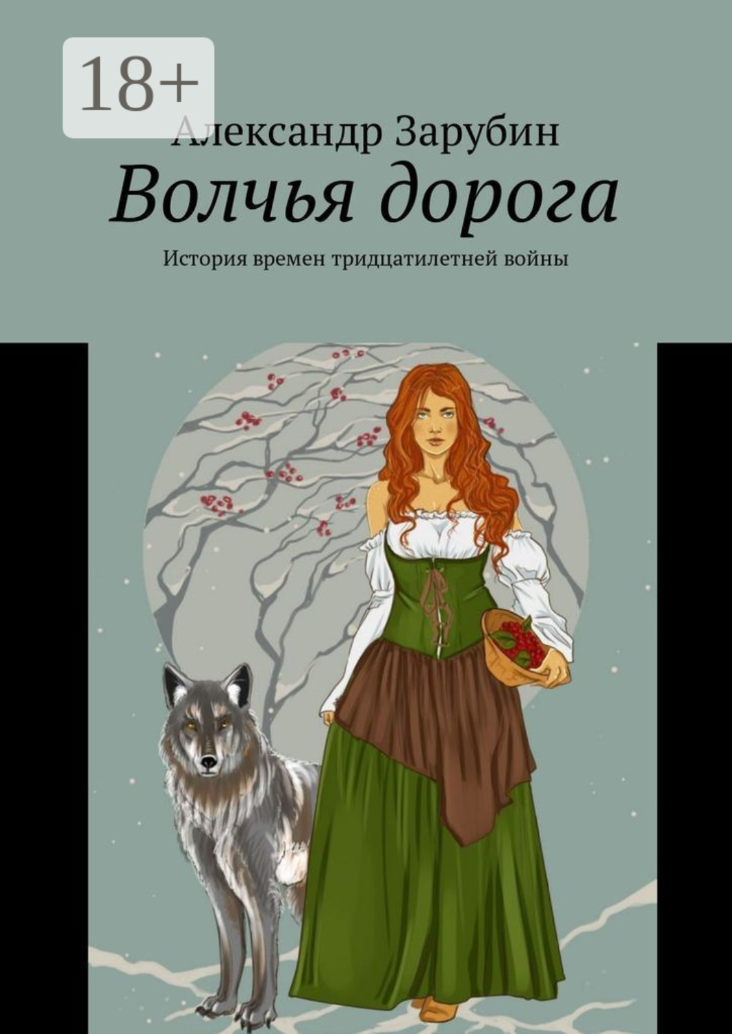 Обложка книги «Волчья дорога. История времен тридцатилетней войны»