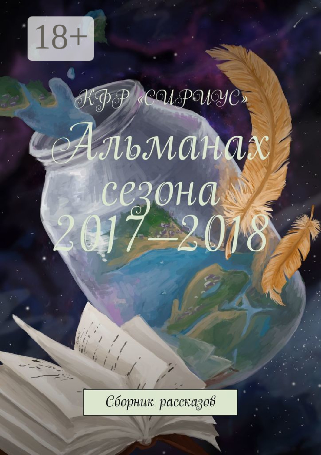 Обложка книги «Альманах сезона 2017—2018. Сборник рассказов»