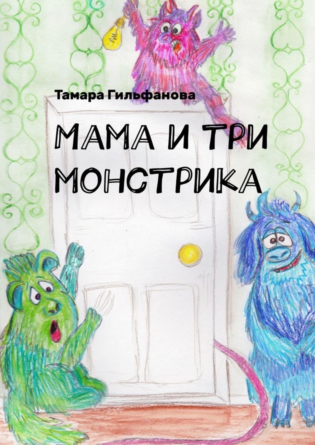Обложка книги «Мама и три монстрика»