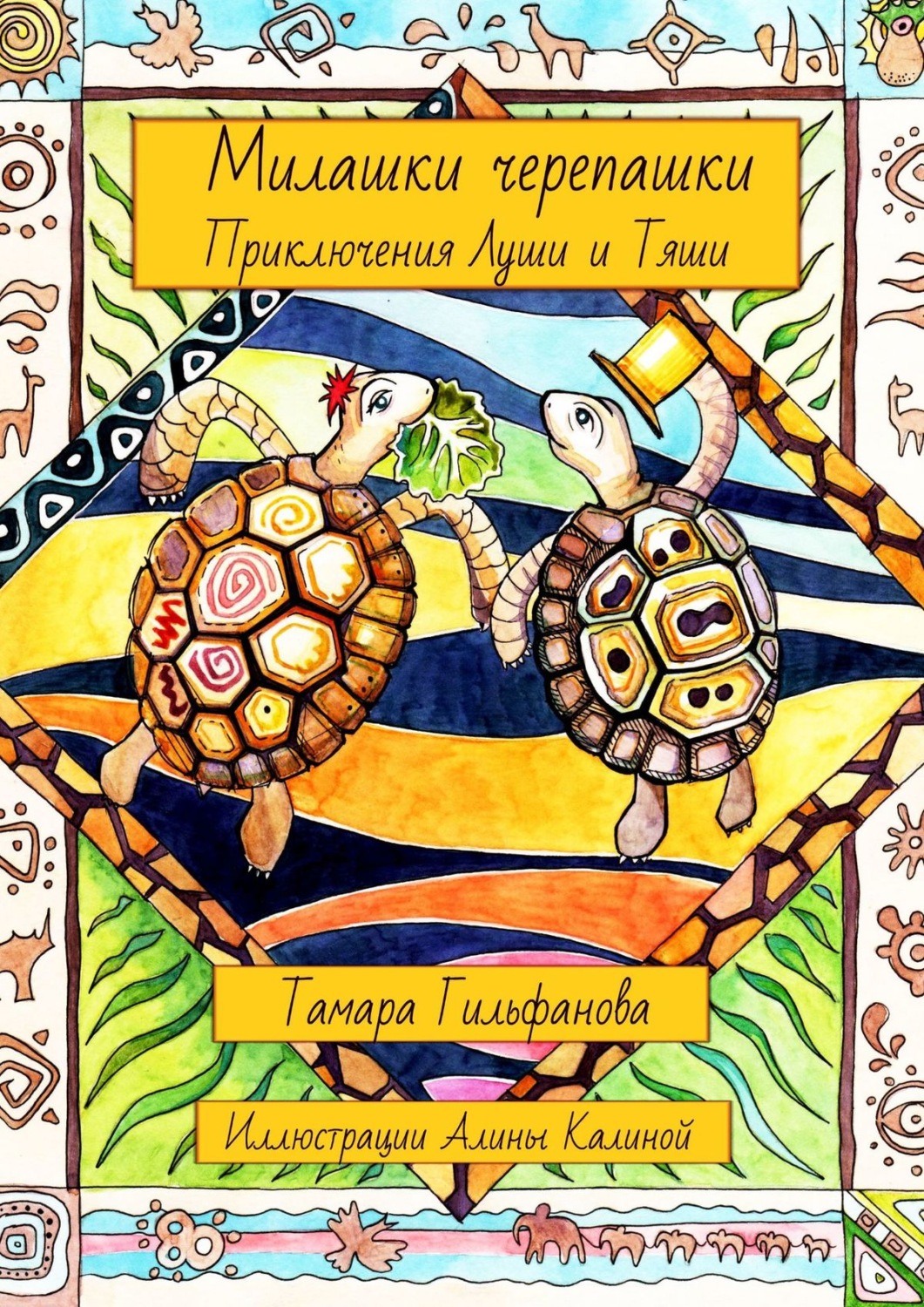 Обложка книги «Милашки-черепашки. Приключения Луши и Тяши»