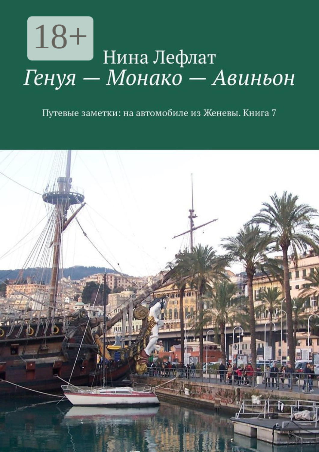 Обложка книги «Генуя – Монако – Авиньон. Книга 7. Путевые заметки: на автомобиле из Женевы»