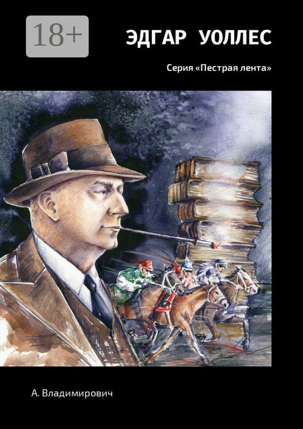 Обложка книги «Эдгар Уоллес. Серия «Пестрая лента»»