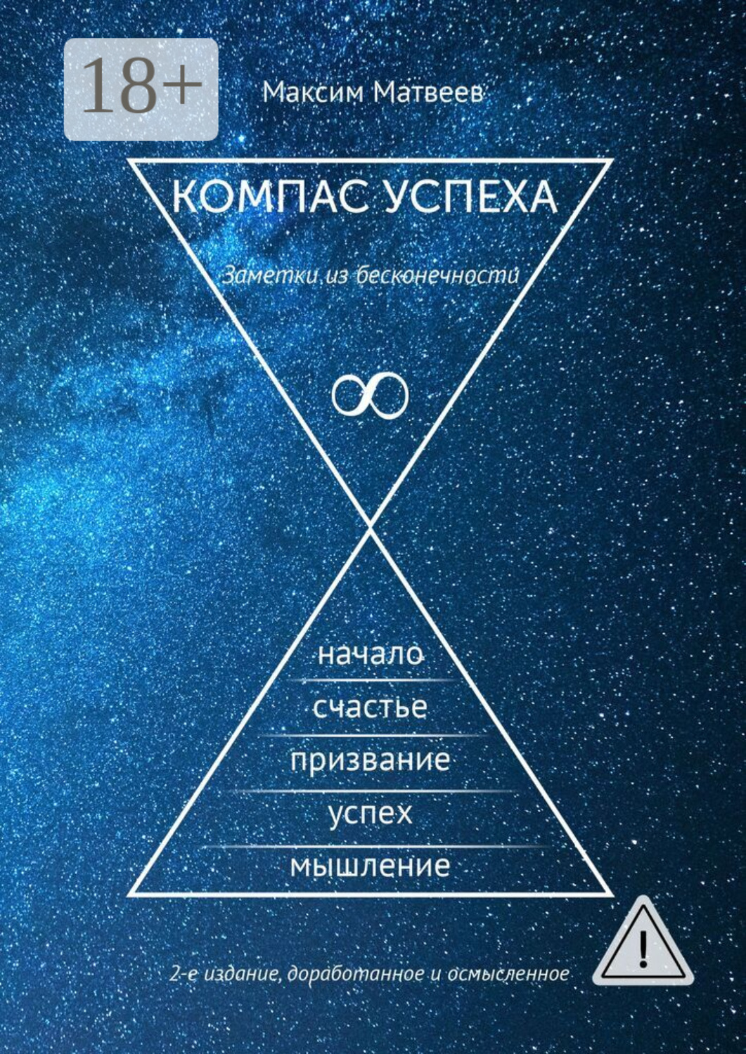Обложка книги «Компас успеха. Заметки из бесконечности»