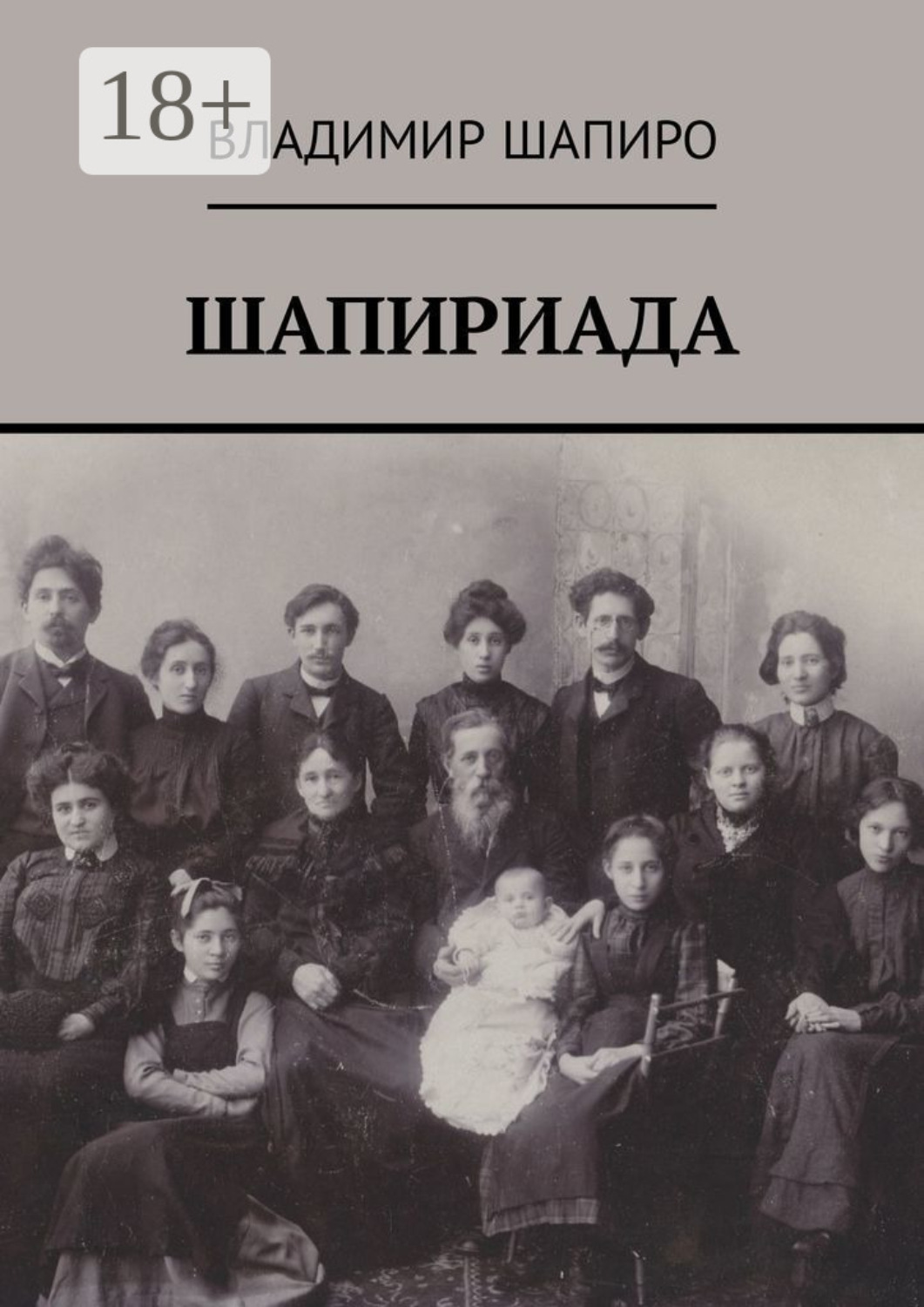 Обложка книги «Шапириада»