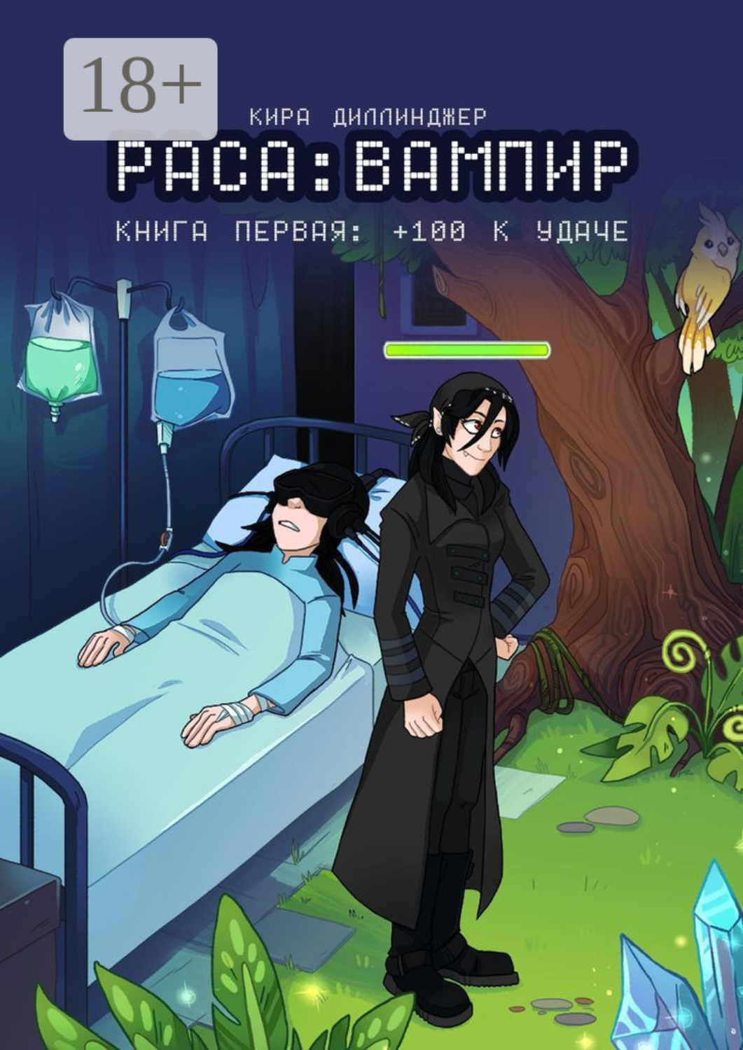 Обложка книги «Раса: Вампир. Книга первая: +100 к удаче»