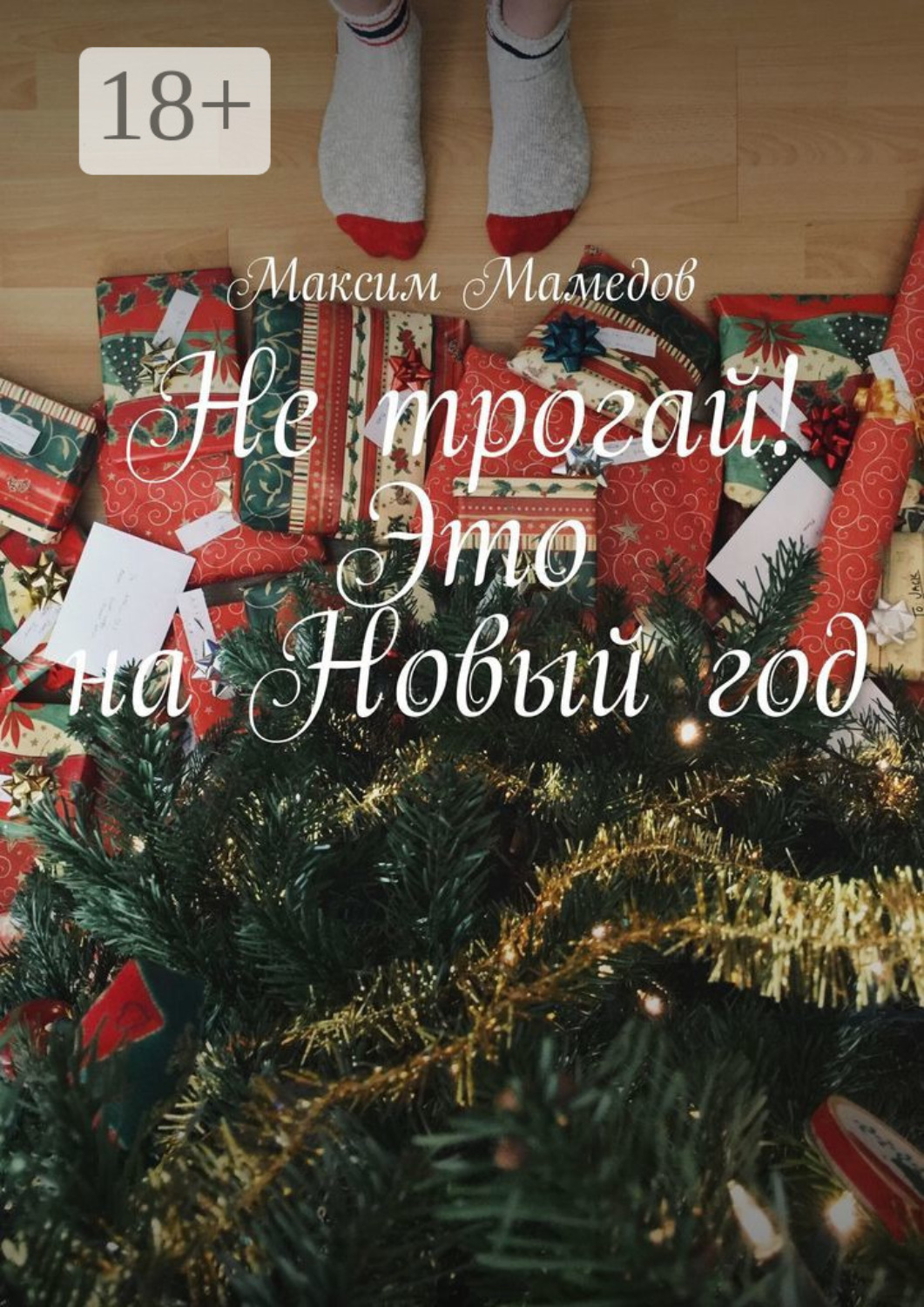 Обложка книги «Не трогай! Это на Новый год»