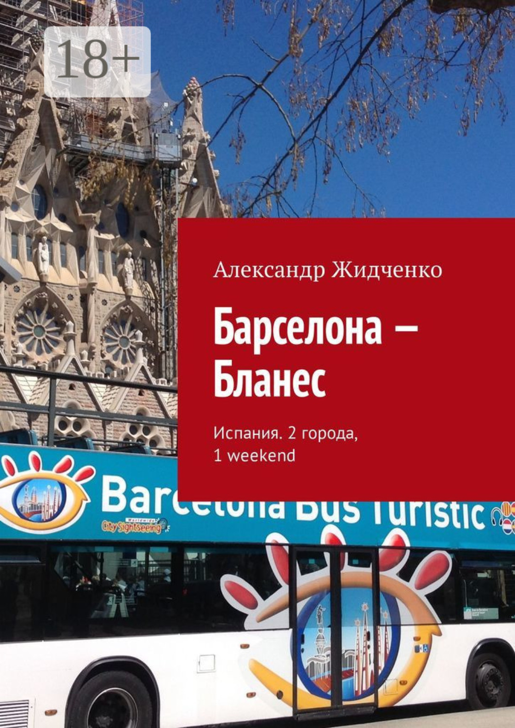 Обложка книги «Барселона – Бланес. Испания. 2 города, 1 weekend»