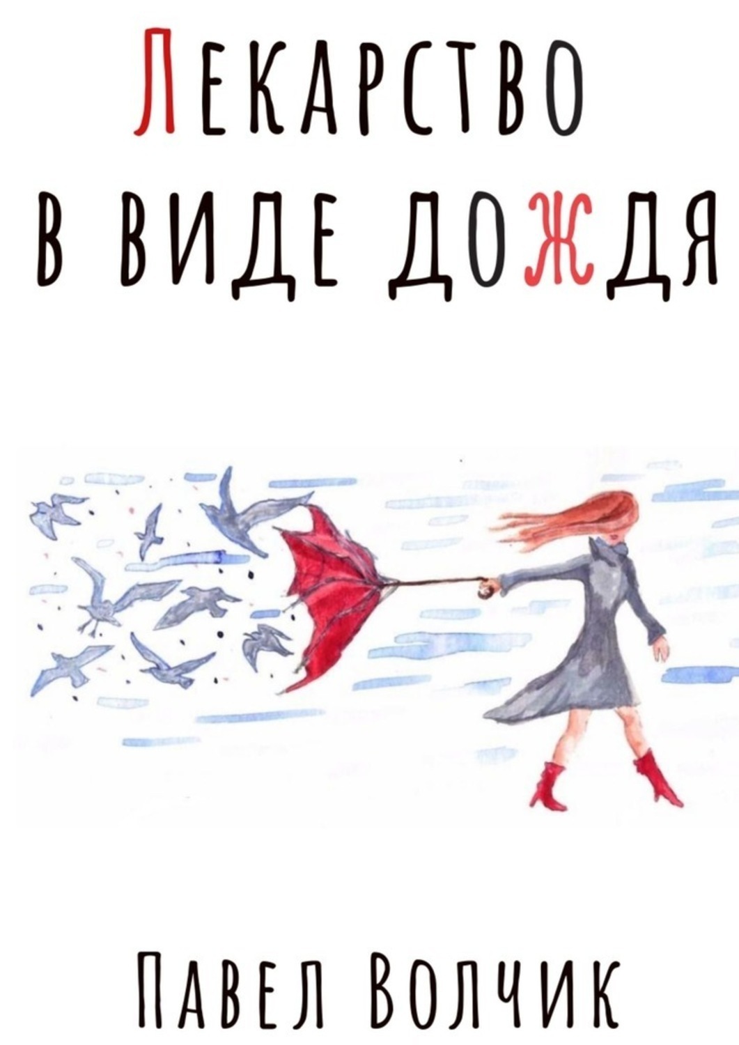 Обложка книги «Лекарство в виде дождя»