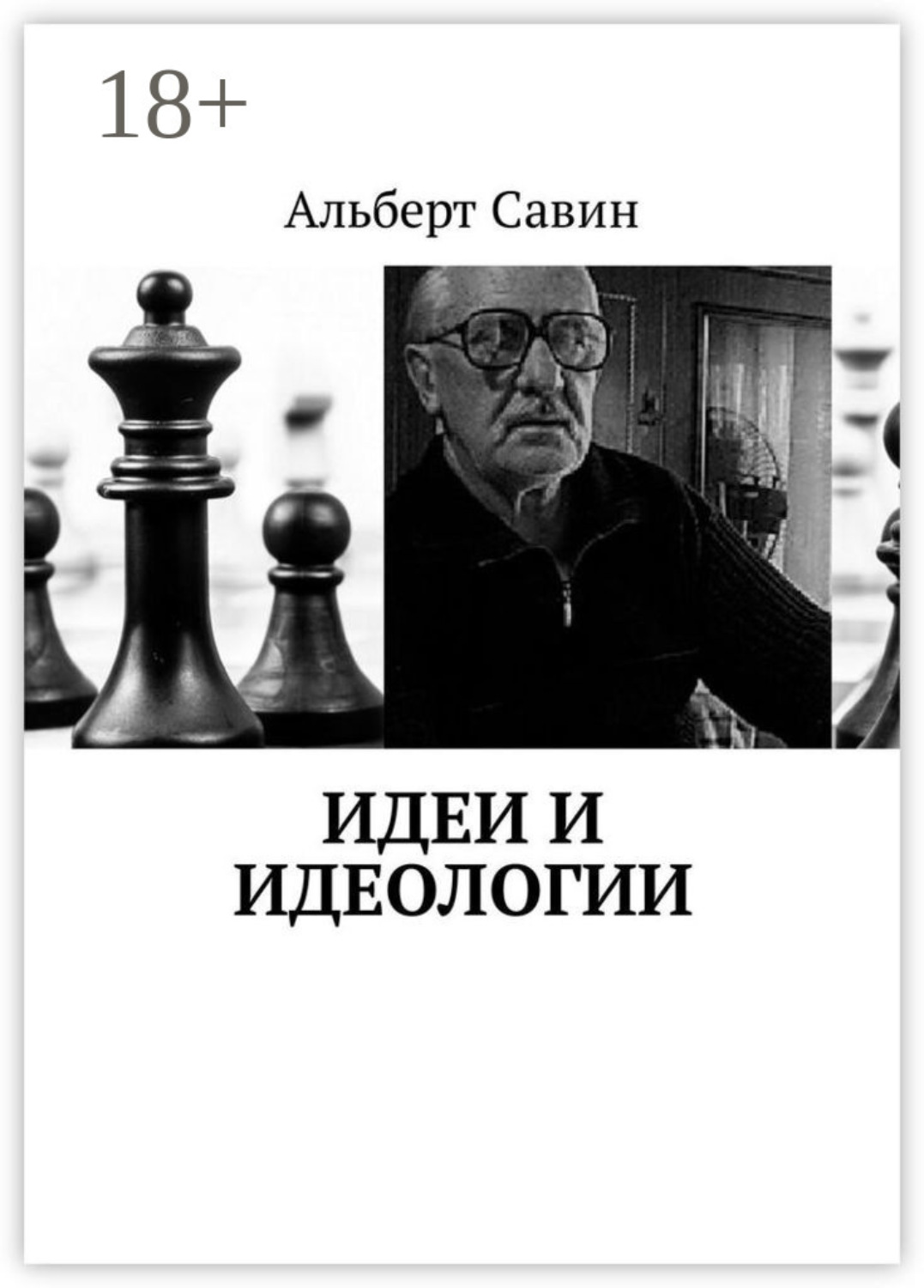 Обложка книги «Идеи и идеологии»
