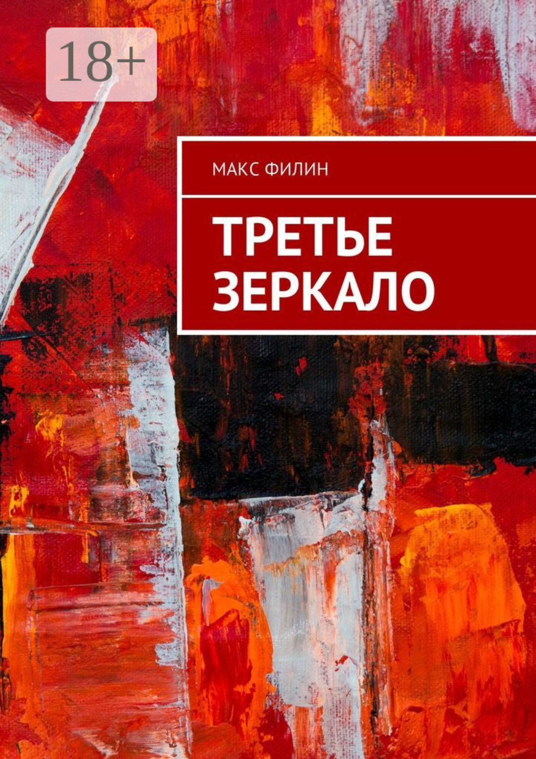 Обложка книги «Третье зеркало»