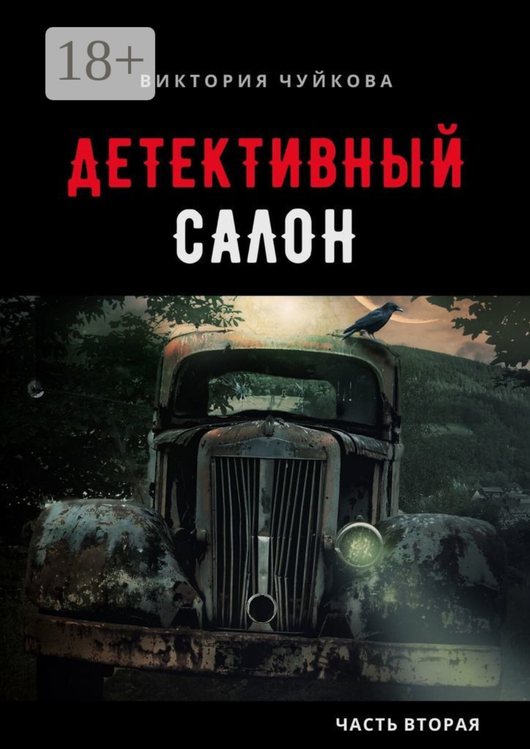 Обложка книги «Детективный салон. Часть вторая»