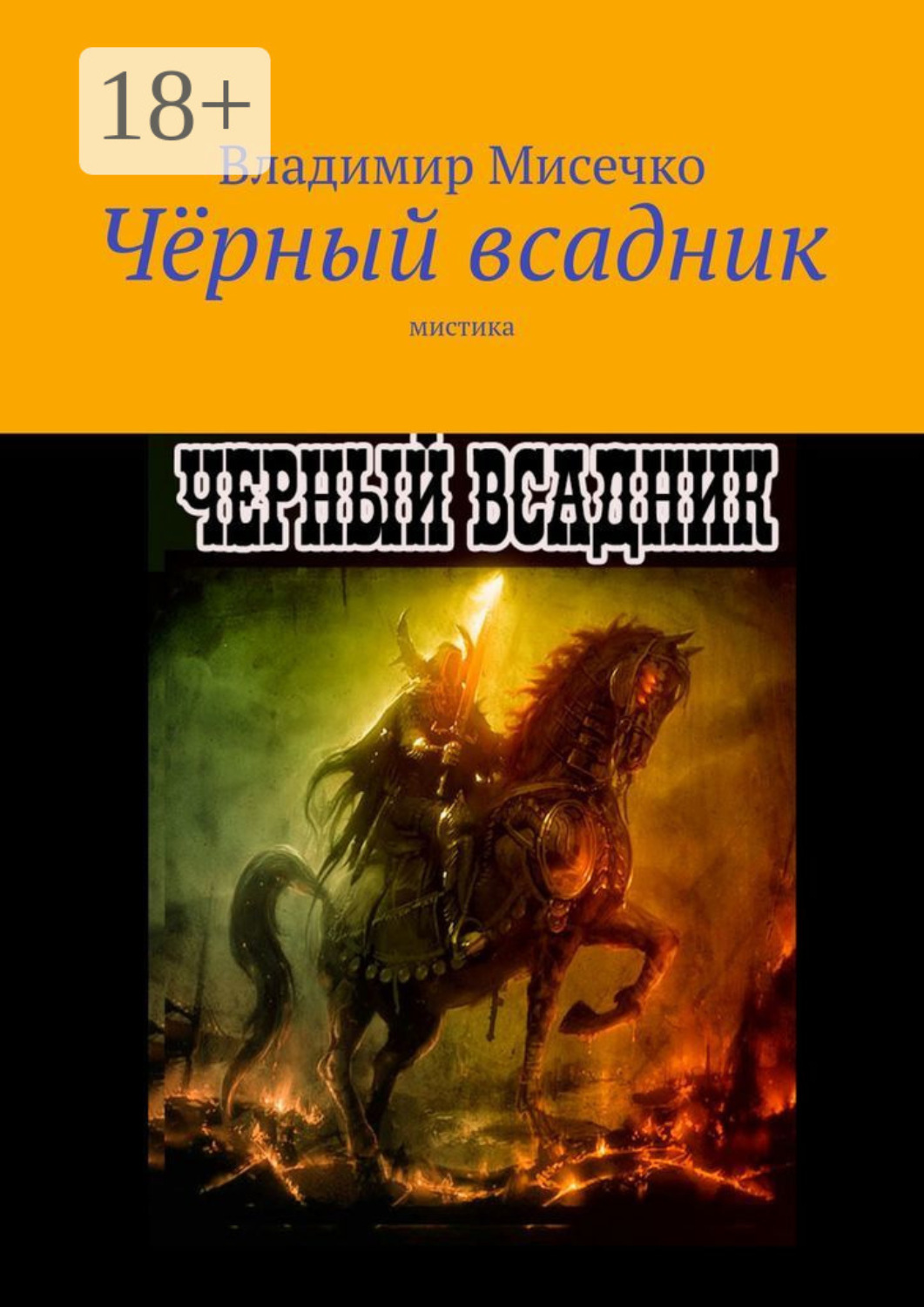 Обложка книги «Чёрный всадник. Мистика»