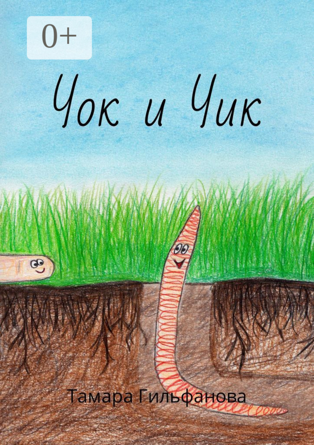 Обложка книги «Чок и Чик»