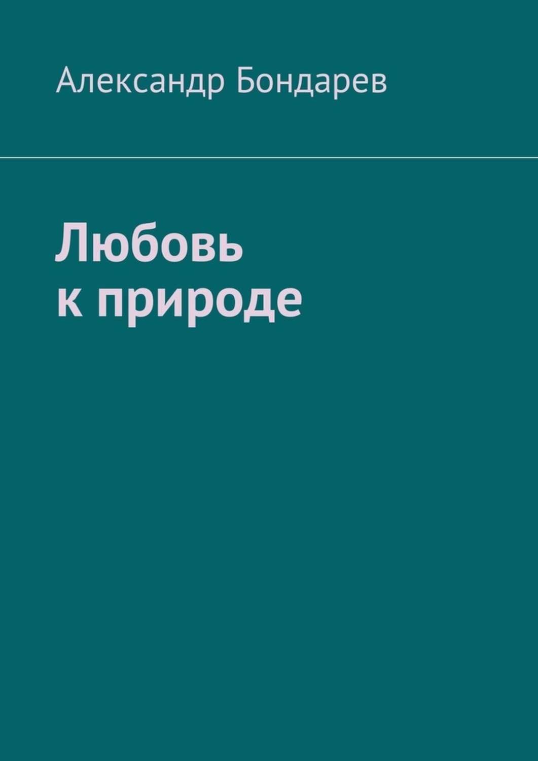 Обложка книги «Любовь к природе»