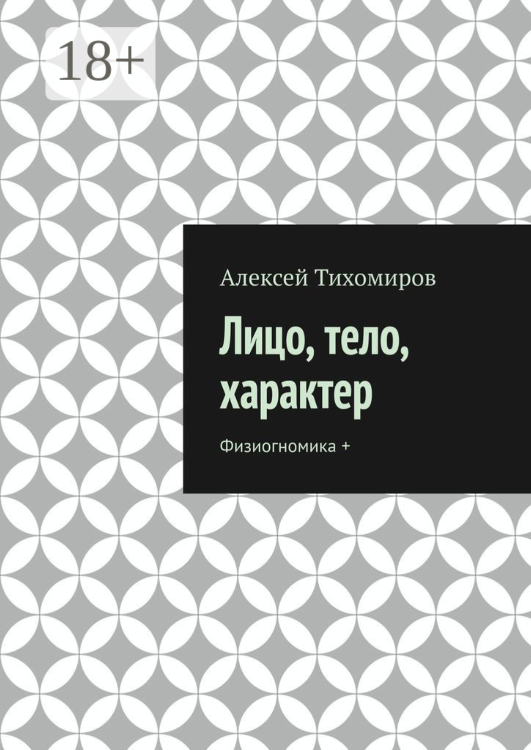 Обложка книги «Лицо, тело, характер. Физиогномика +»