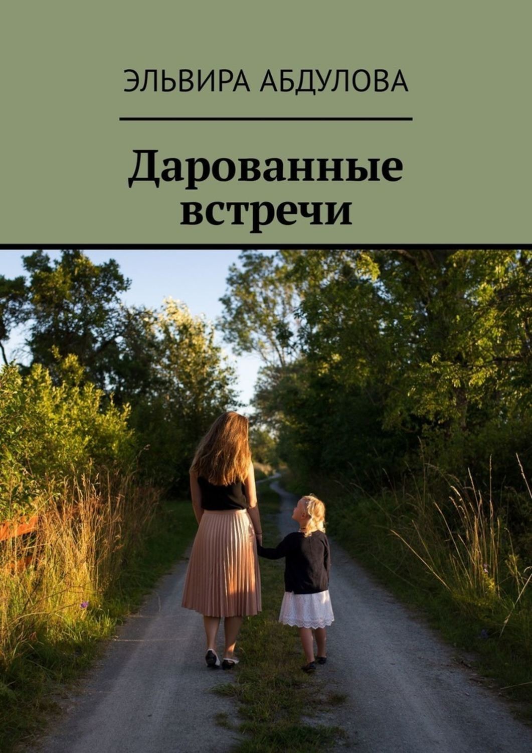 Обложка книги «Дарованные встречи»