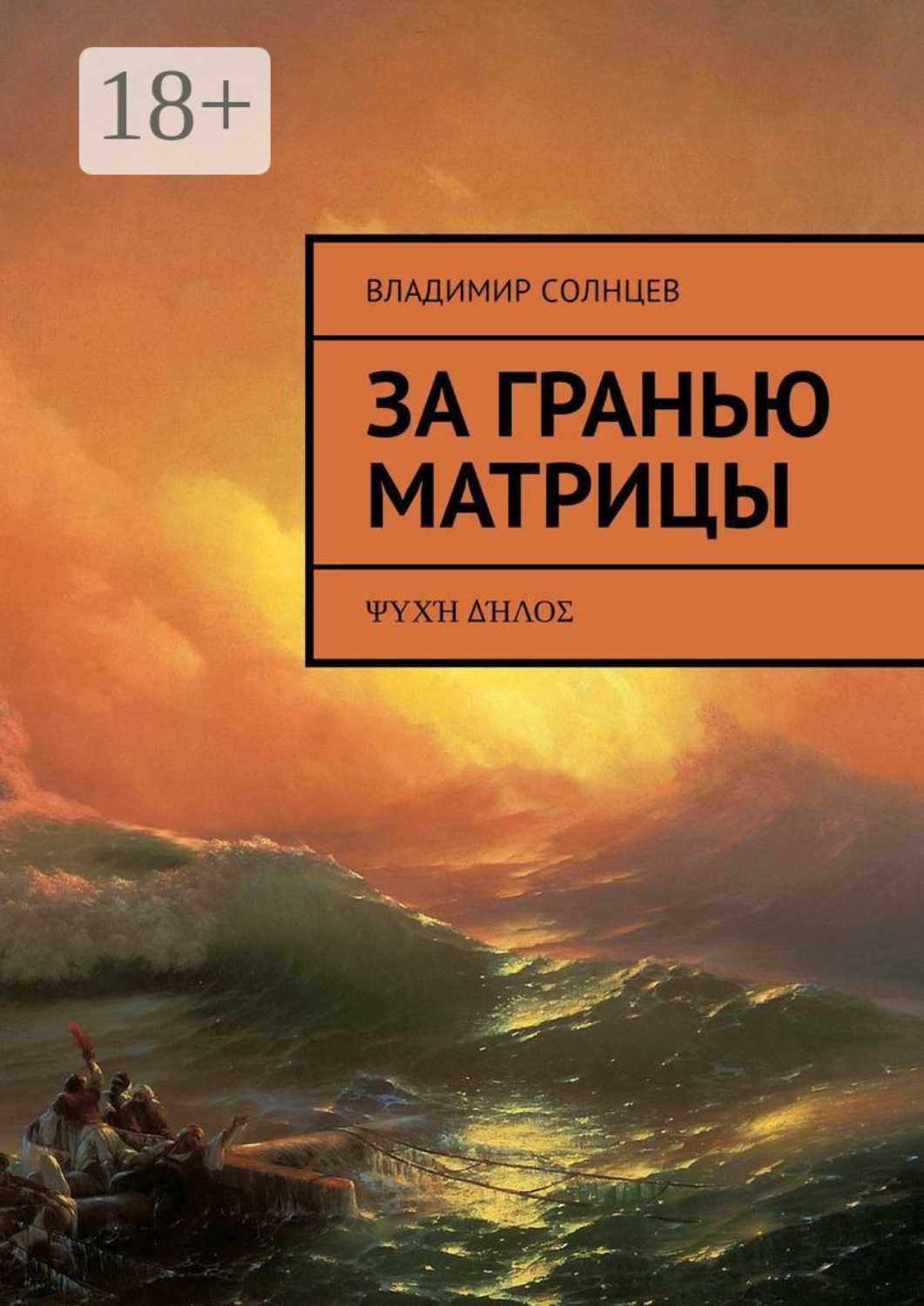 Обложка книги «За гранью Матрицы. ψυχή δήλος»