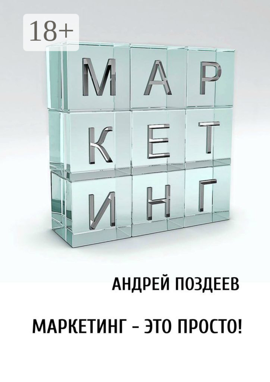 Обложка книги «Маркетинг – это просто!»