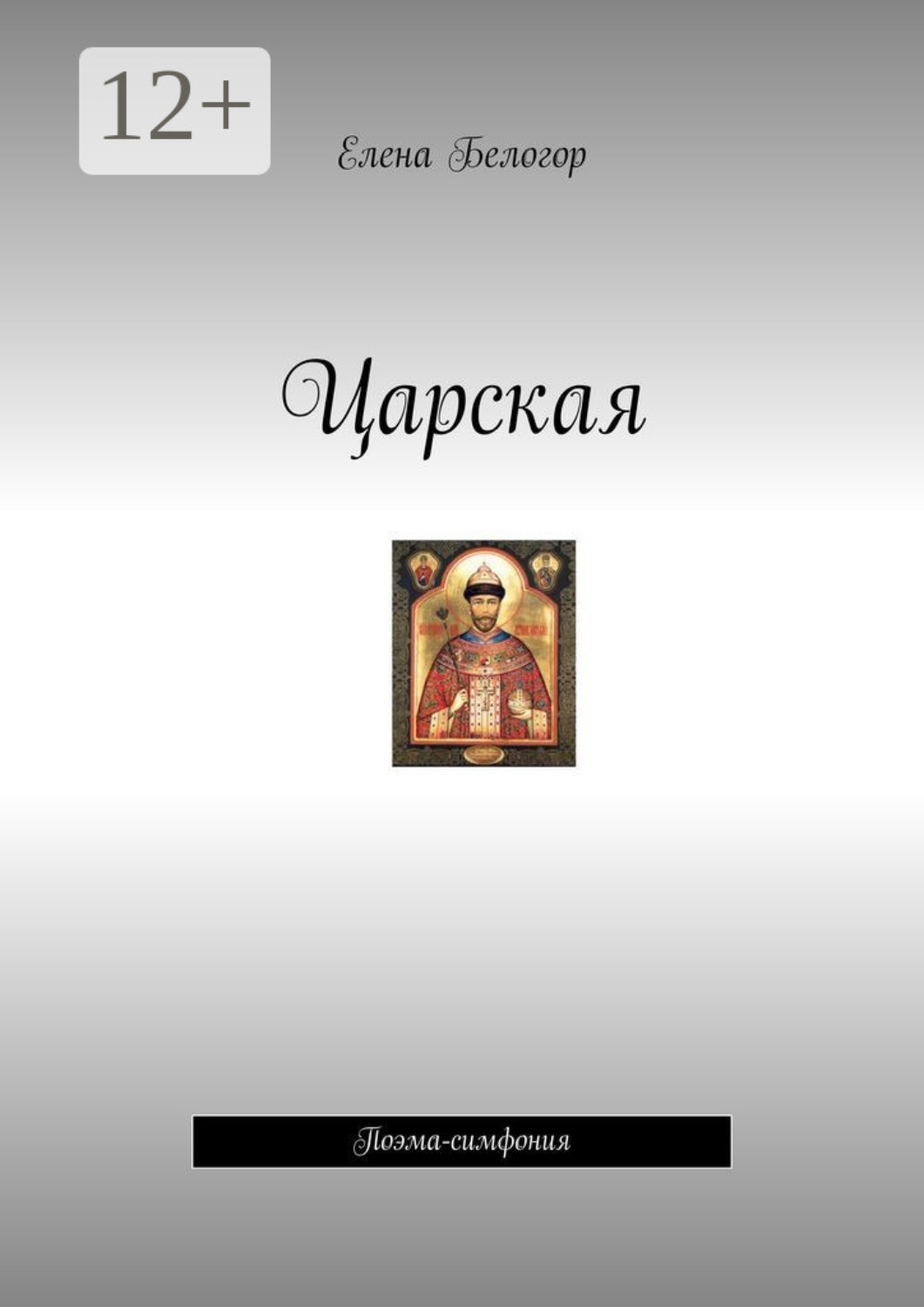Обложка книги «Царская. Поэма-симфония»