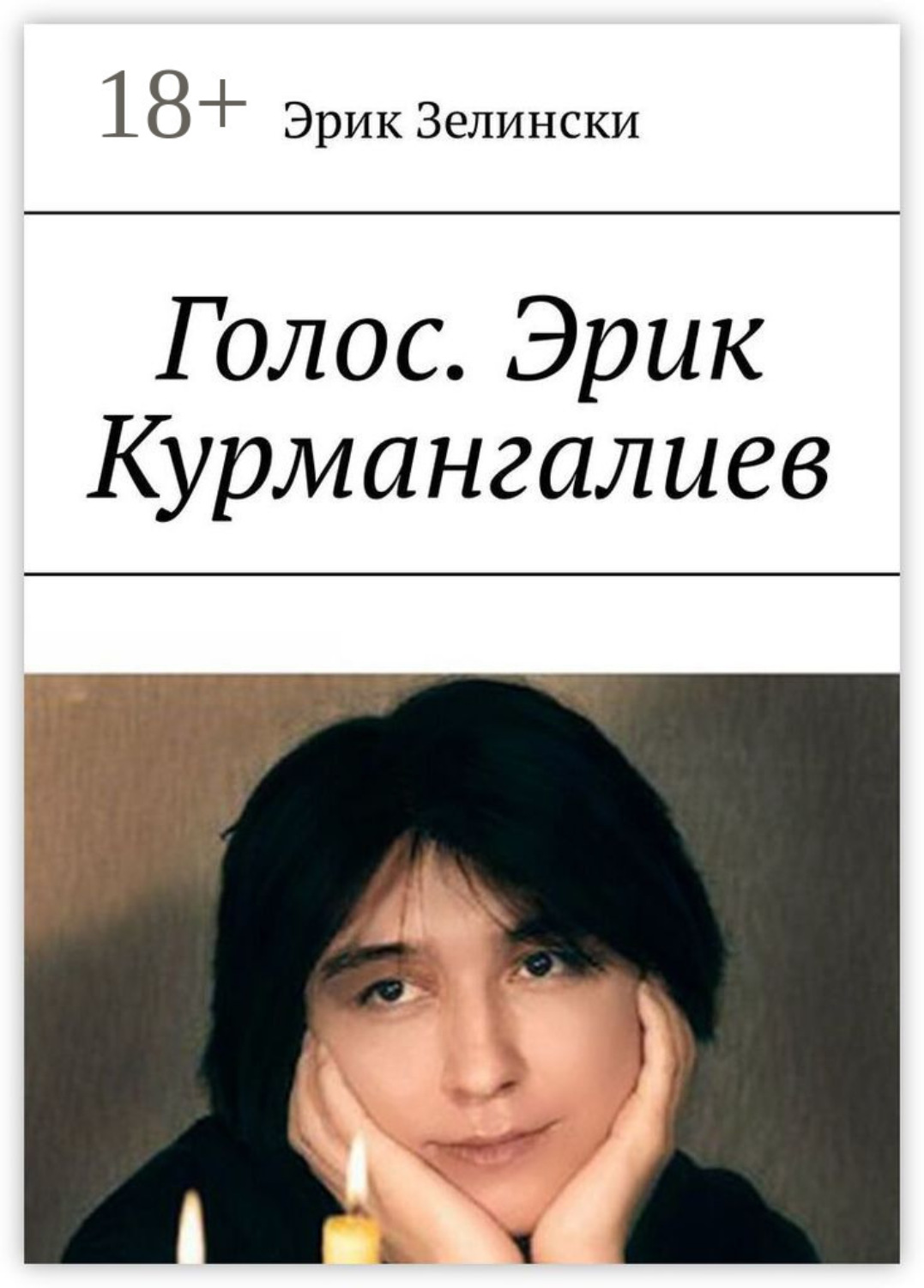 Обложка книги «Голос. Эрик Курмангалиев. По страницам жизни «казахского Фаринелли»»