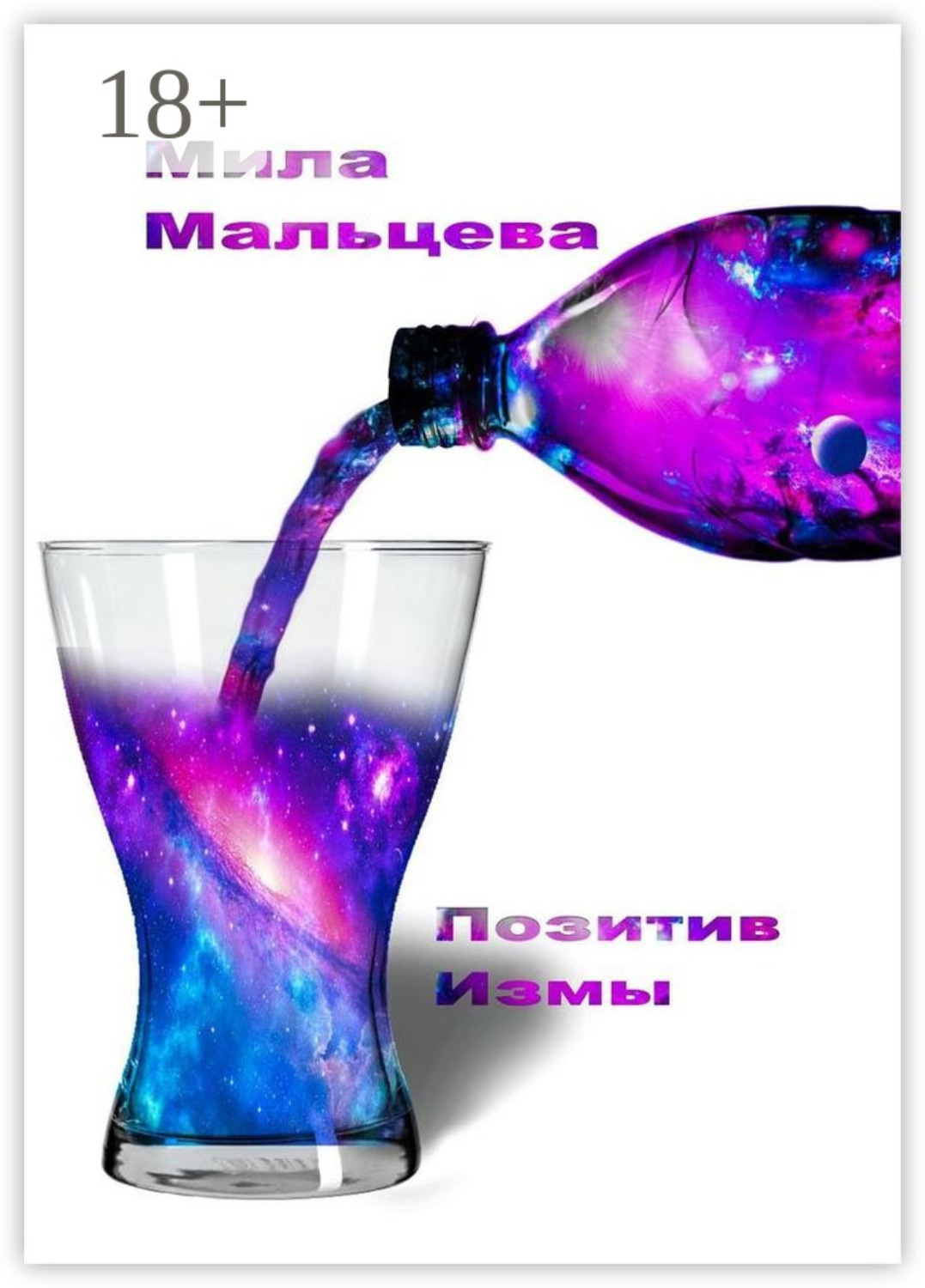 Обложка книги «Позитивизмы»