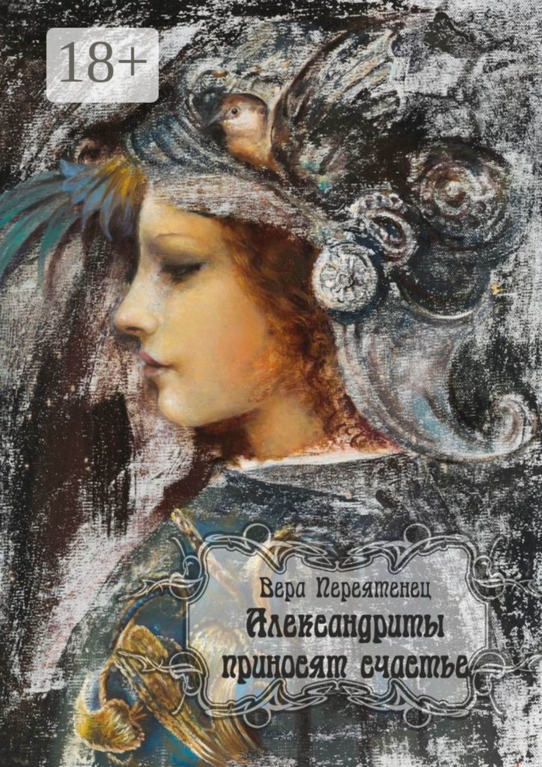 Обложка книги «Александриты приносят счастье. Антикварный роман, или Детективная история, разгаданная экспертом»