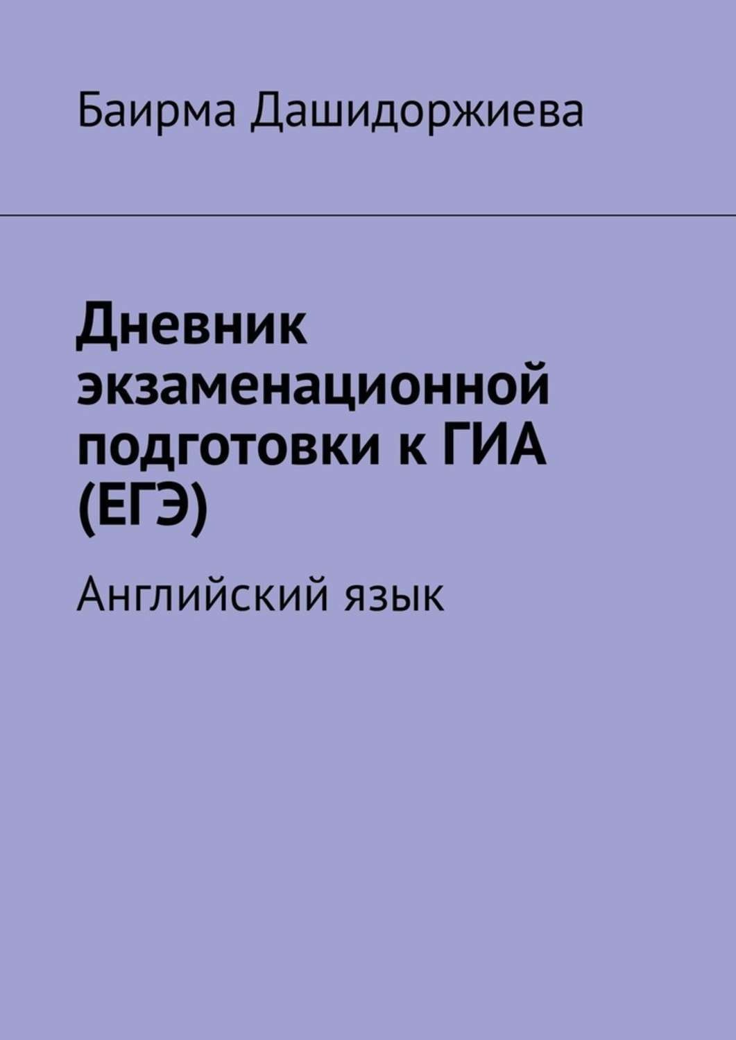 Обложка книги «Дневник экзаменационной подготовки к ГИА (ЕГЭ). Английский язык»