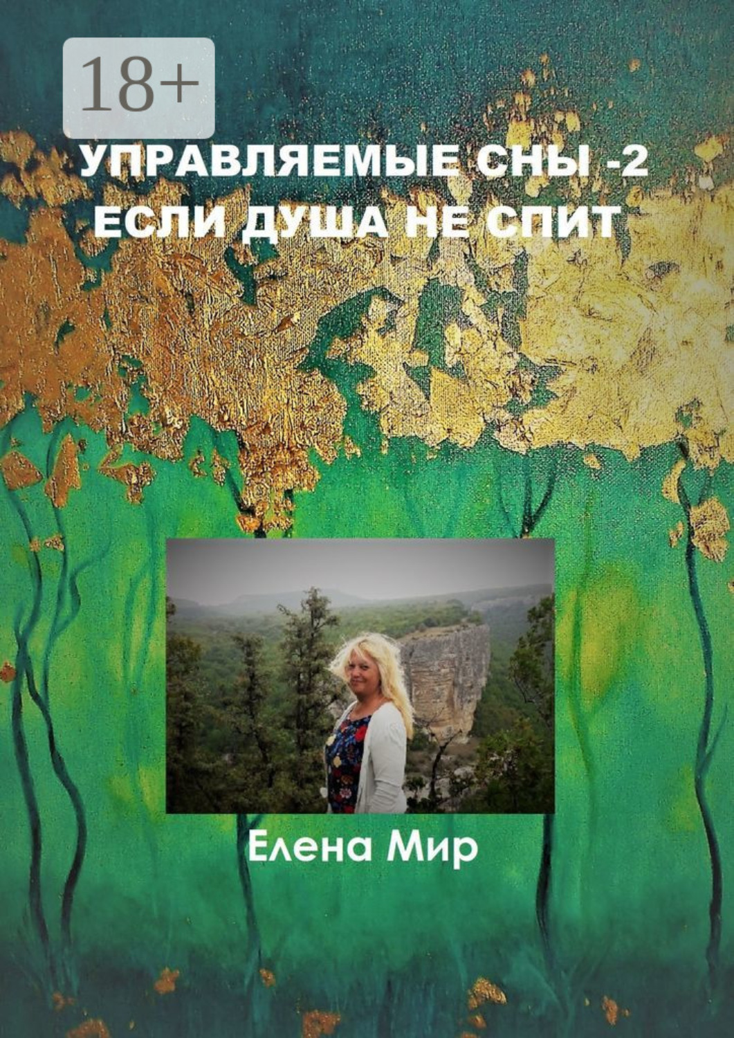 Обложка книги «Управляемые сны – 2. Если Душа не спит»