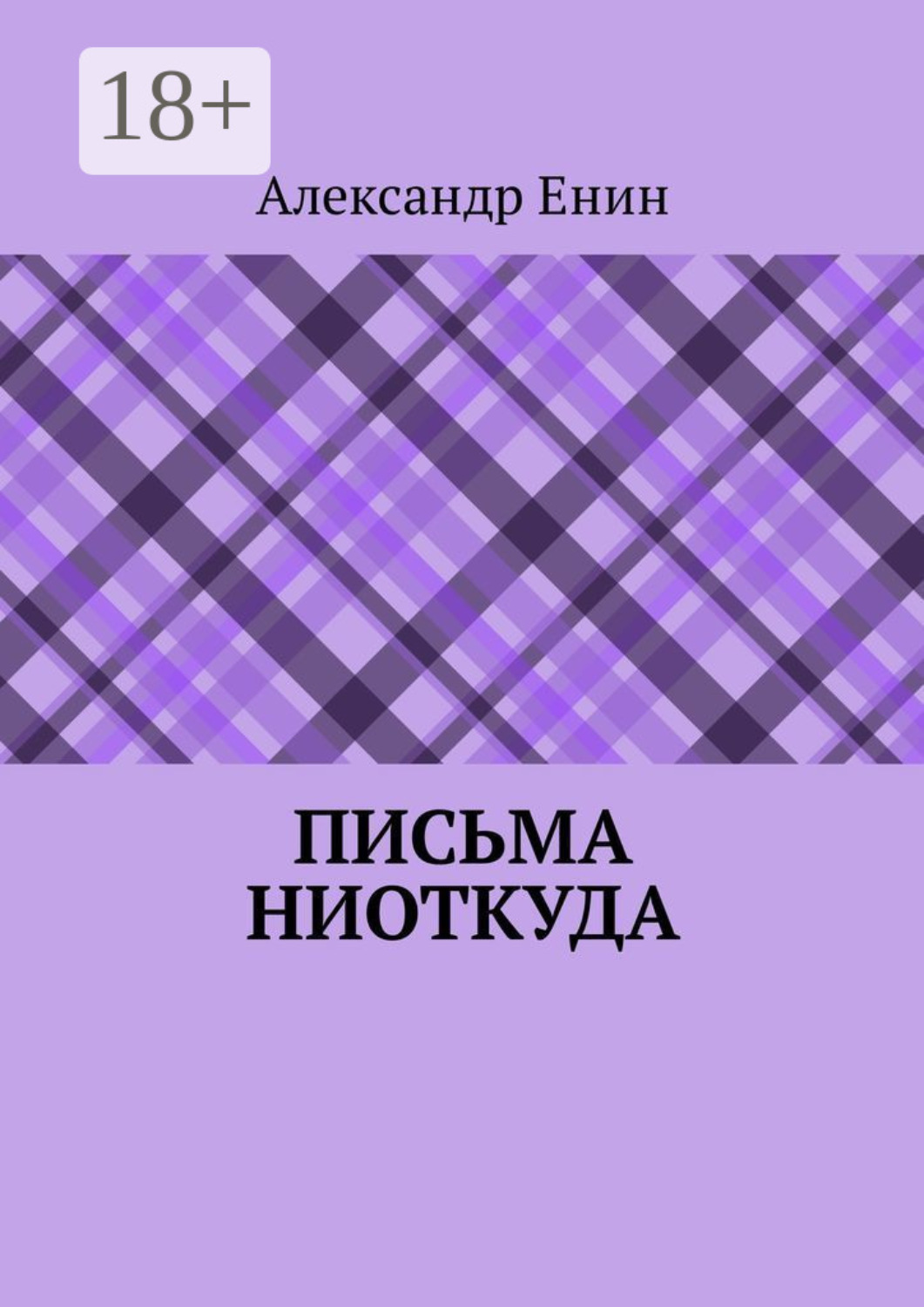Обложка книги «Письма ниоткуда»