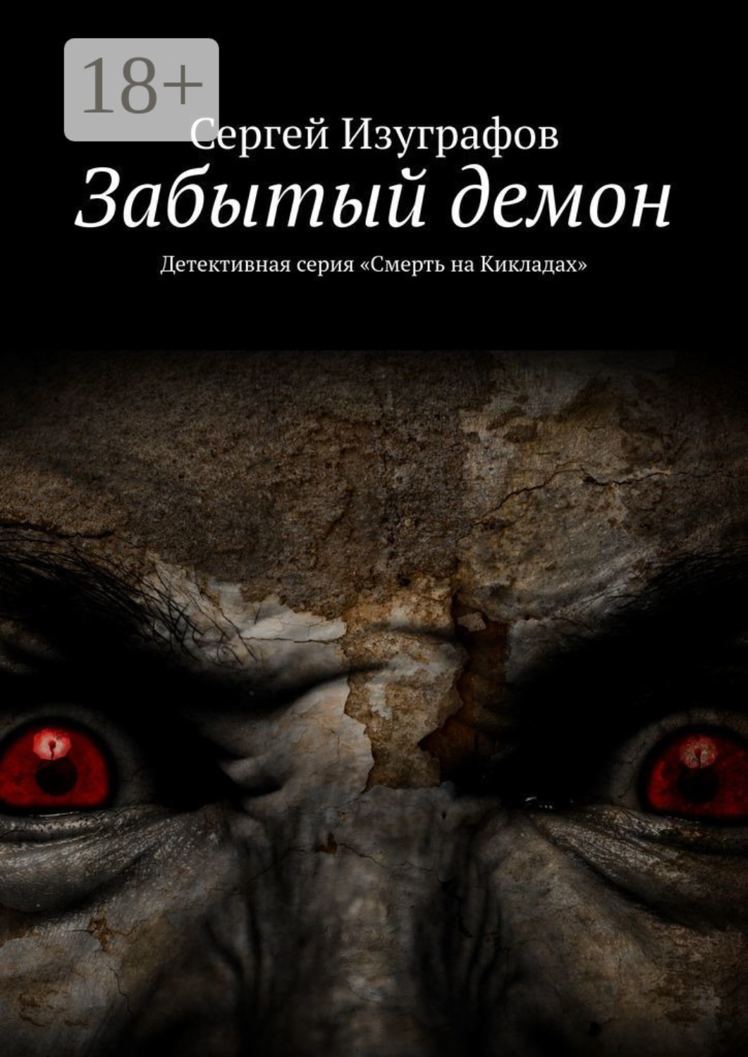 Обложка книги «Забытый демон. Детективная серия «Смерть на Кикладах»»