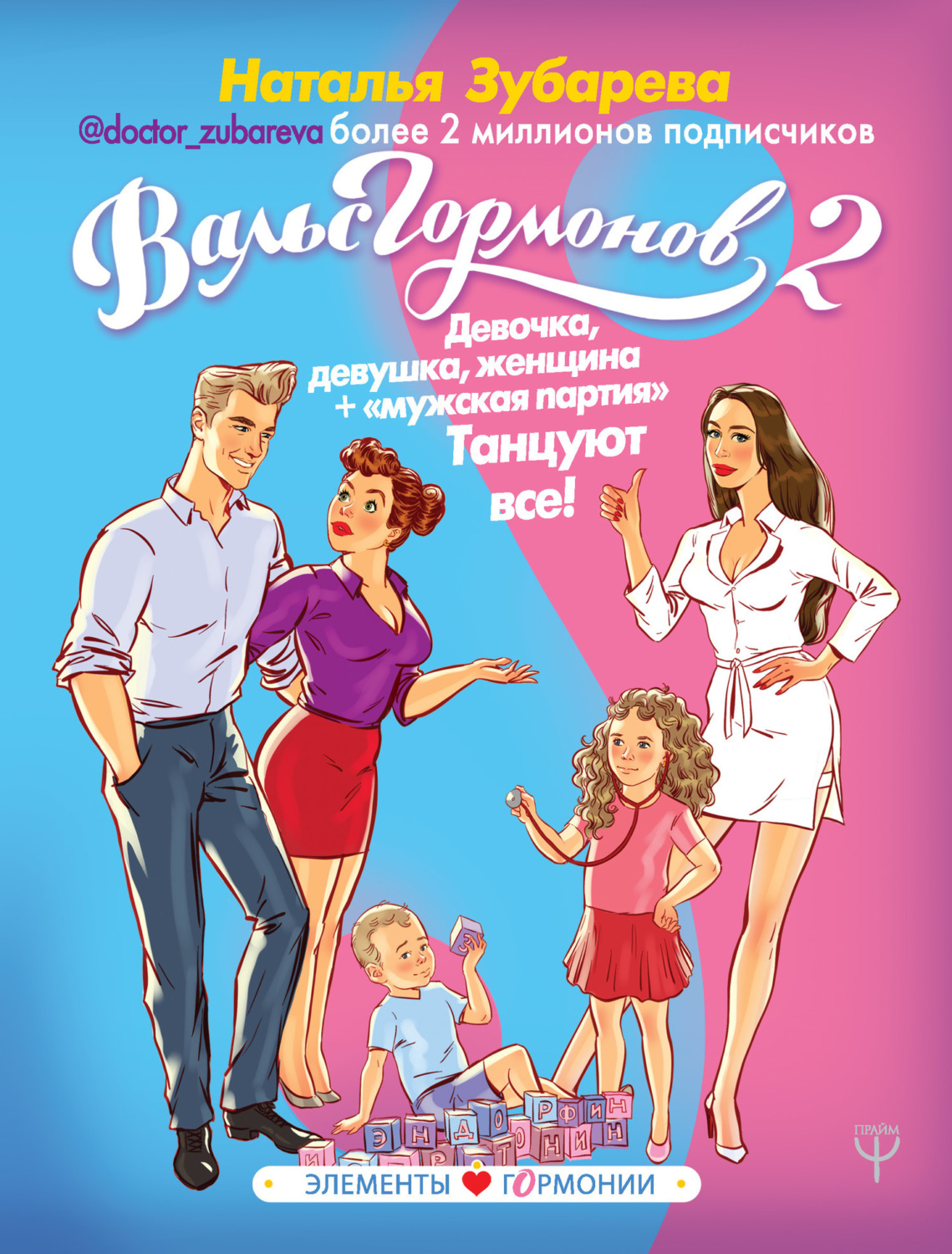 Обложка книги «Вальс гормонов 2. Девочка, девушка, женщина + «мужская партия». Танцуют все!»