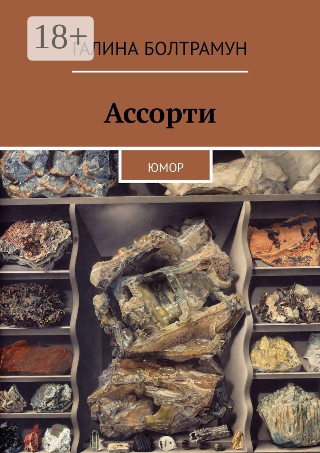 Обложка книги «Ассорти. Юмор»
