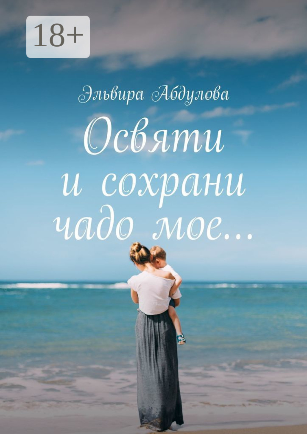Обложка книги «Освяти и сохрани чадо мое…»