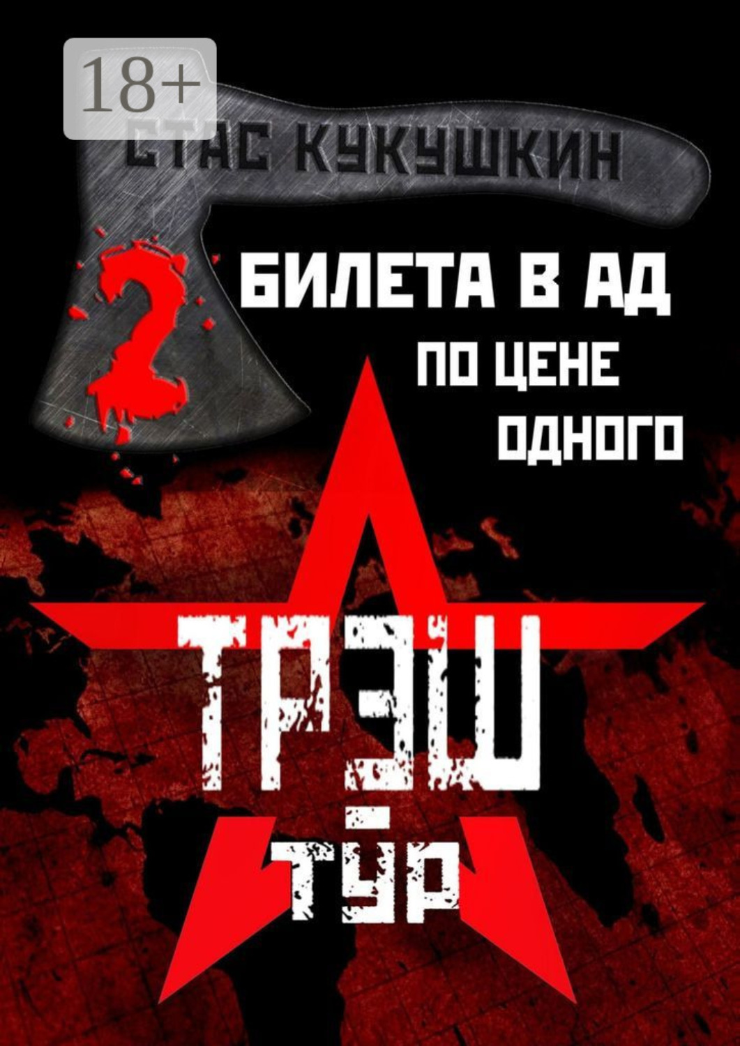 Обложка книги «2 билета в Ад по цене одного»