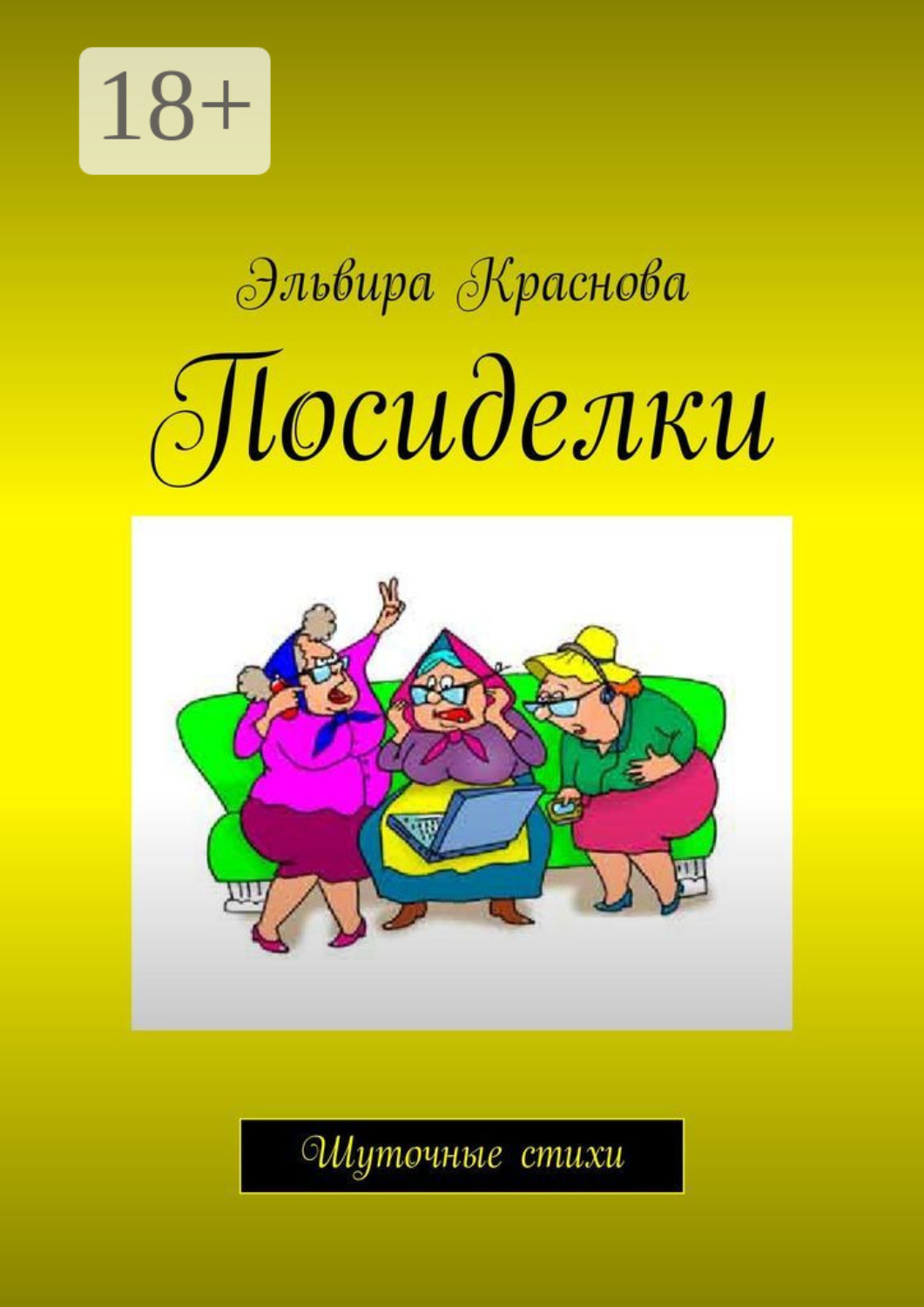 Обложка книги «Посиделки. Шуточные стихи»