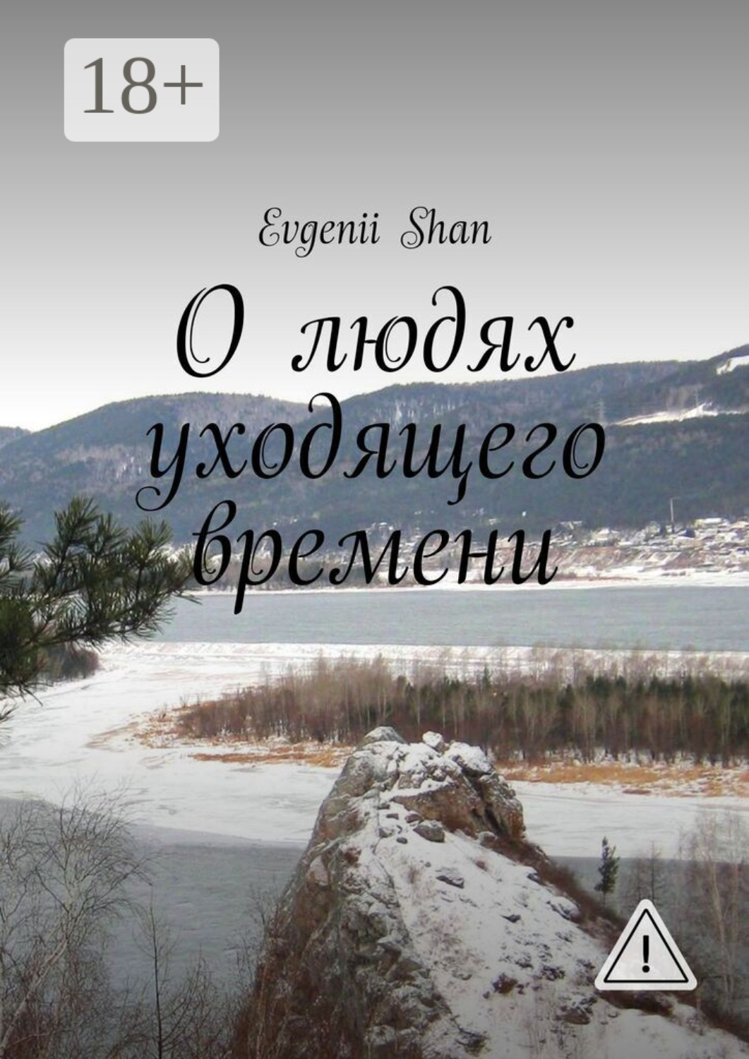 Обложка книги «О людях уходящего времени»