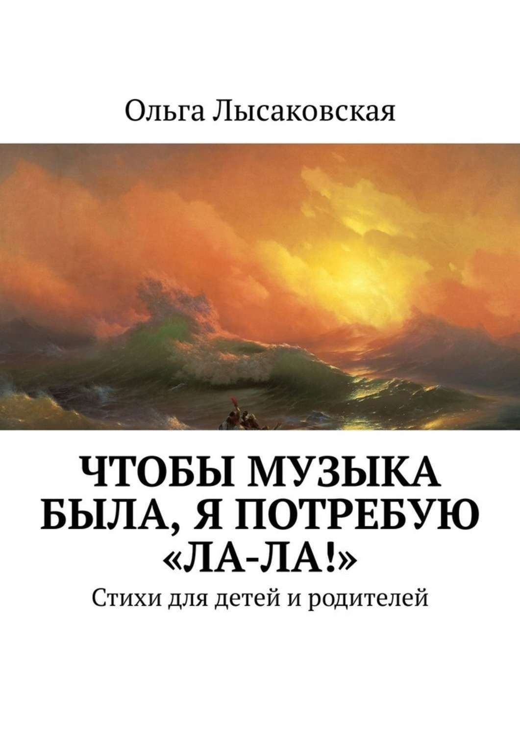 Обложка книги «Чтобы музыка была, я потребую «Ла-ла!». Стихи для детей и родителей»