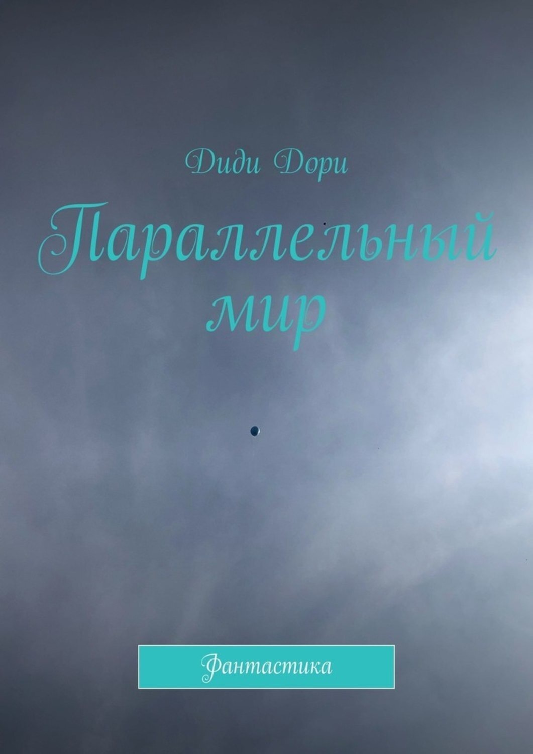 Обложка книги «Параллельный мир. Фантастика»