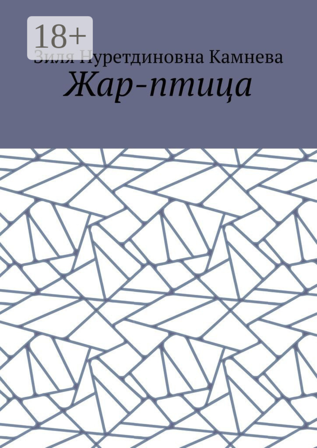 Обложка книги «Жар-птица»