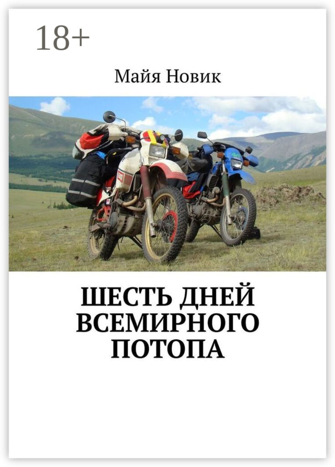 Обложка книги «Шесть дней Всемирного потопа»