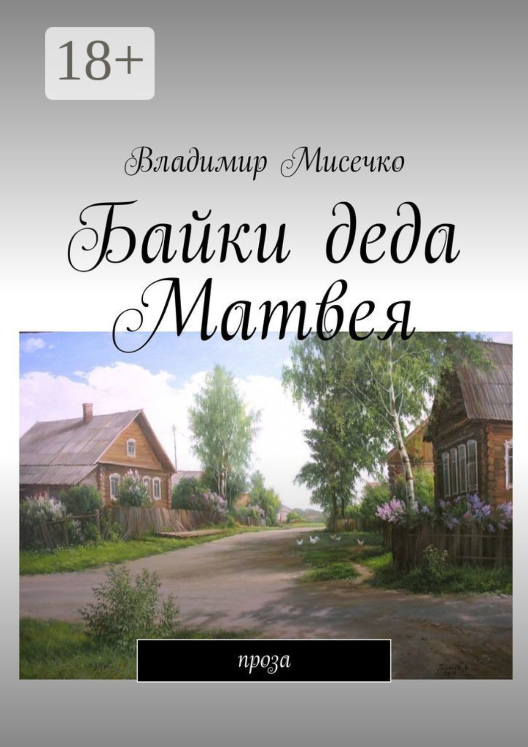 Обложка книги «Байки деда Матвея. Проза»