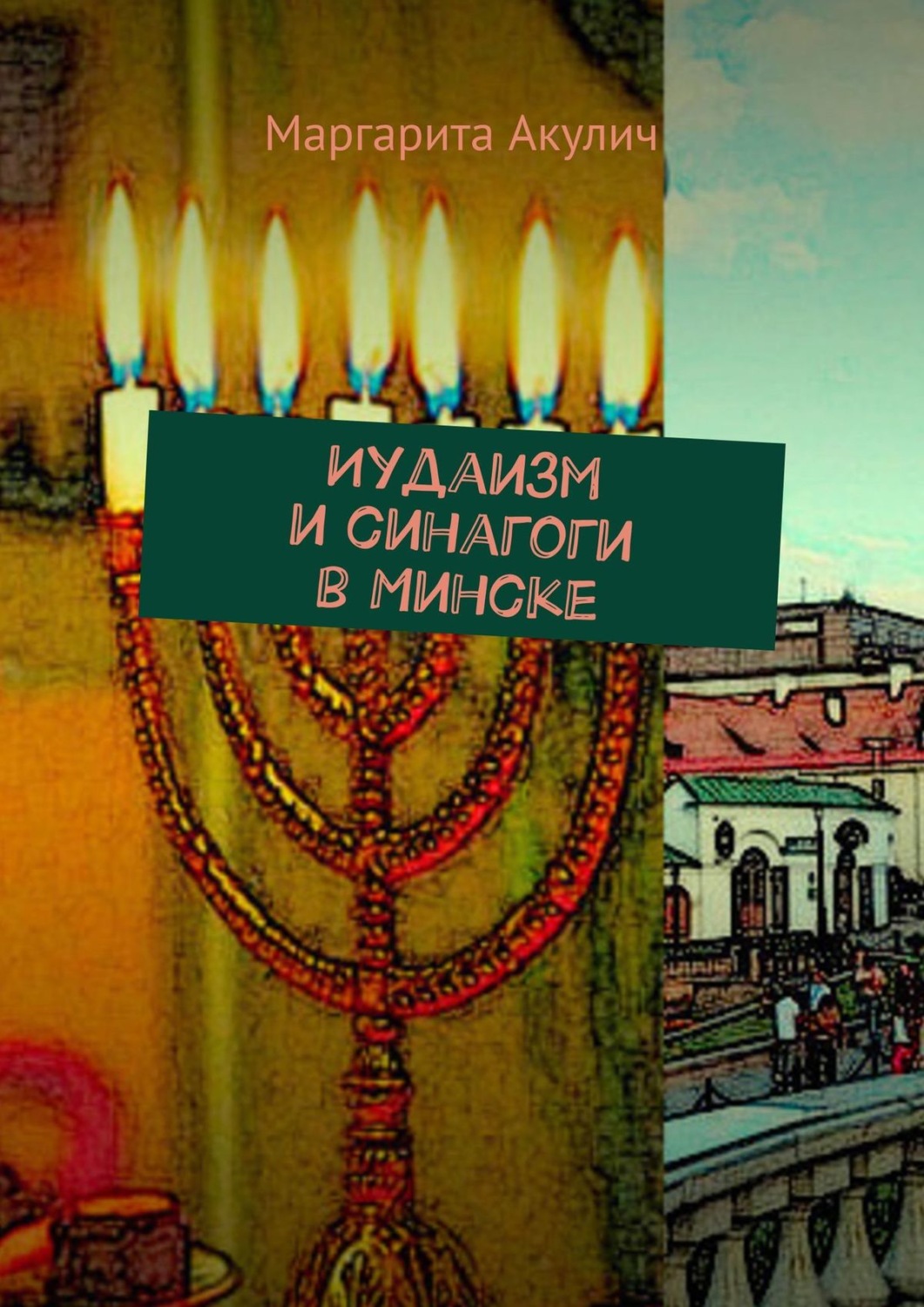 Обложка книги «Иудаизм и синагоги в Минске»