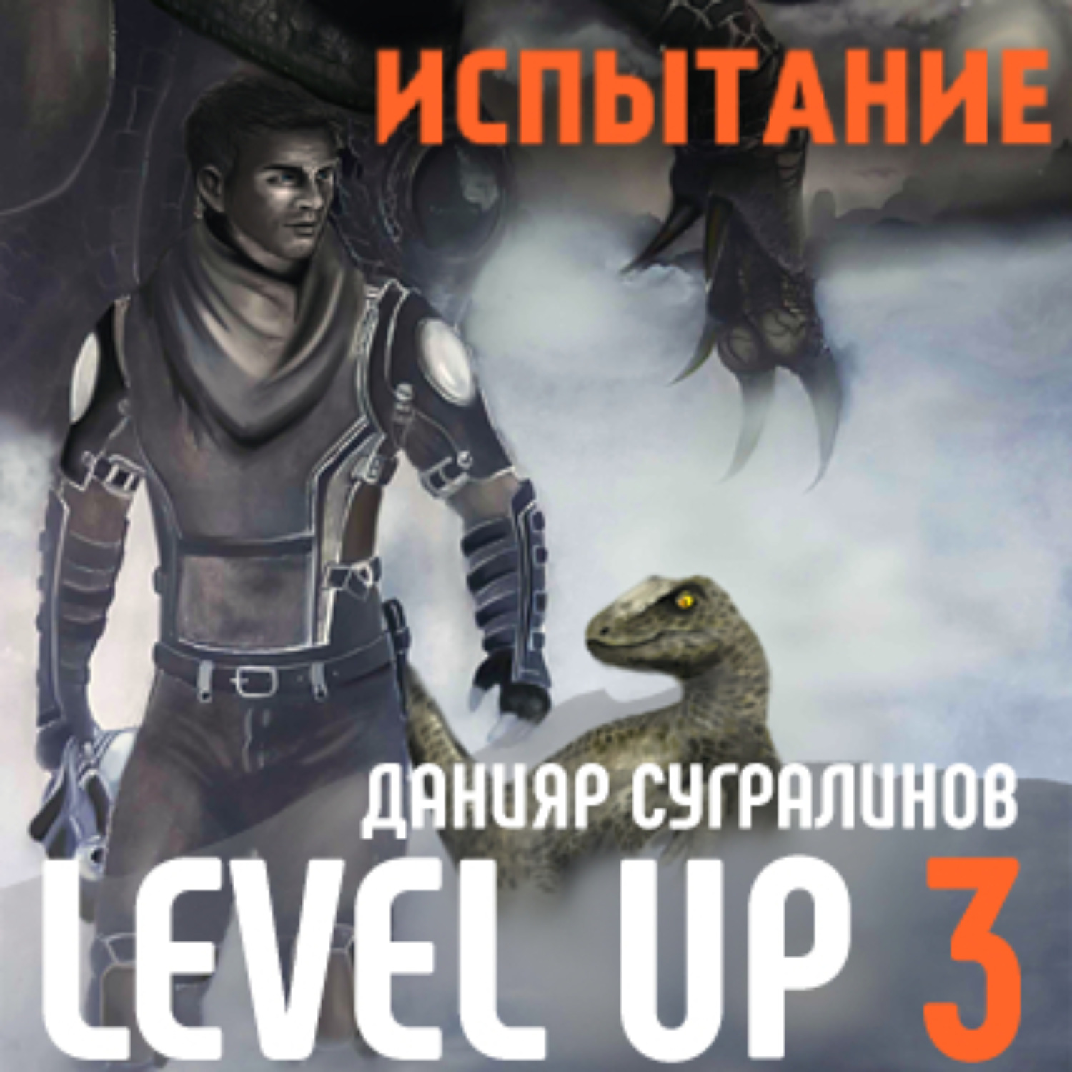 Обложка книги «Level Up 3. Испытание»