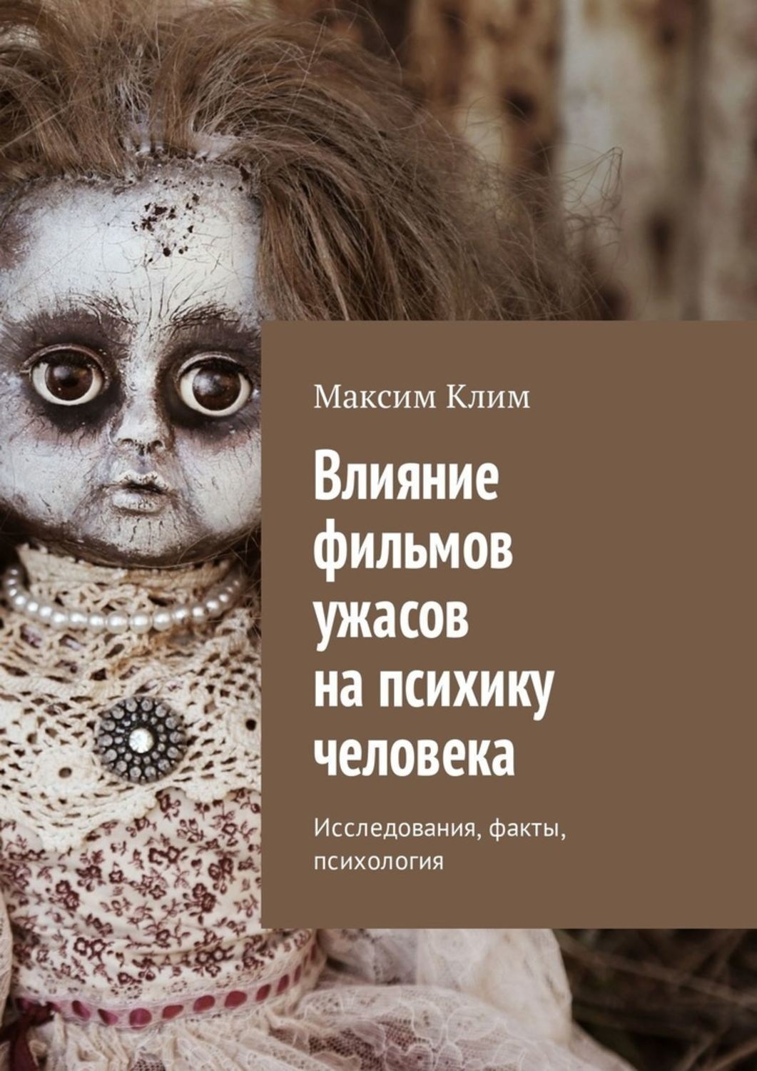 Обложка книги «Влияние фильмов ужасов на психику человека. Исследования, факты, психология»