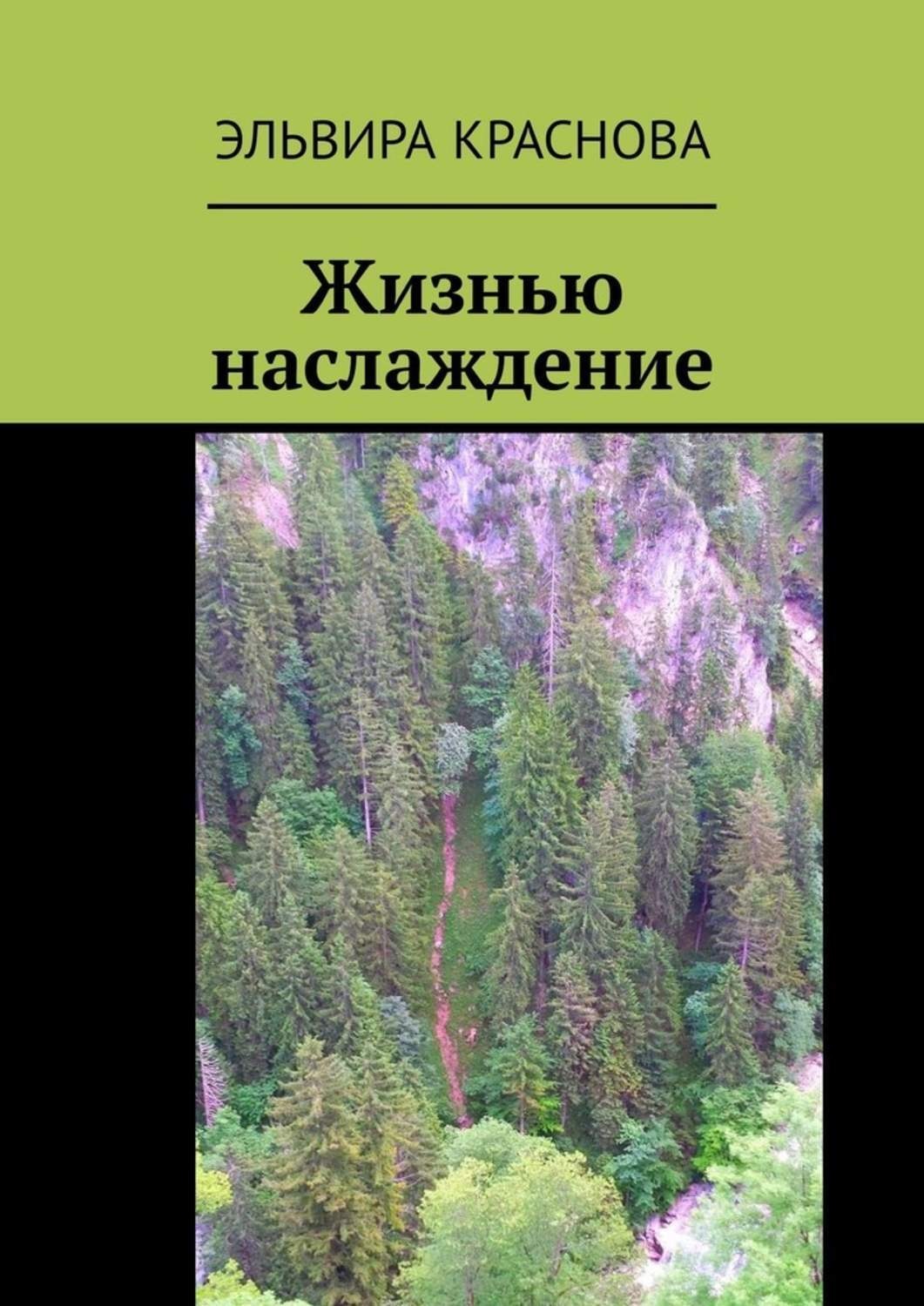 Обложка книги «Жизнью наслаждение. Проза в стихах или стихи в прозе»