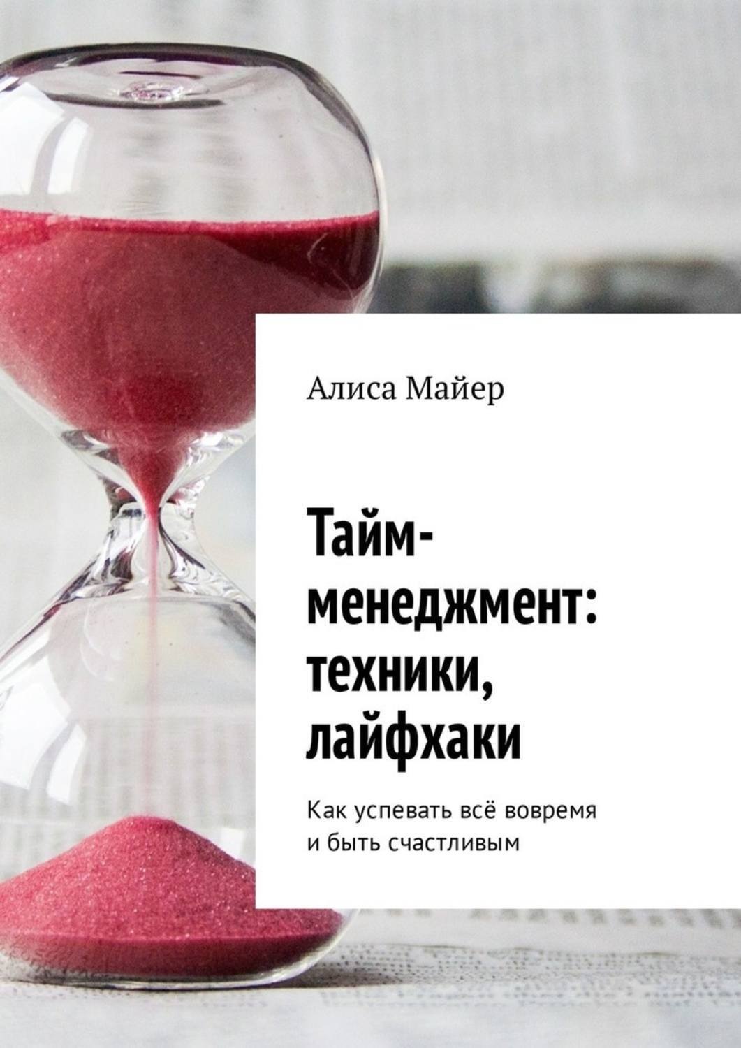 Обложка книги «Тайм-менеджмент: техники, лайфхаки»