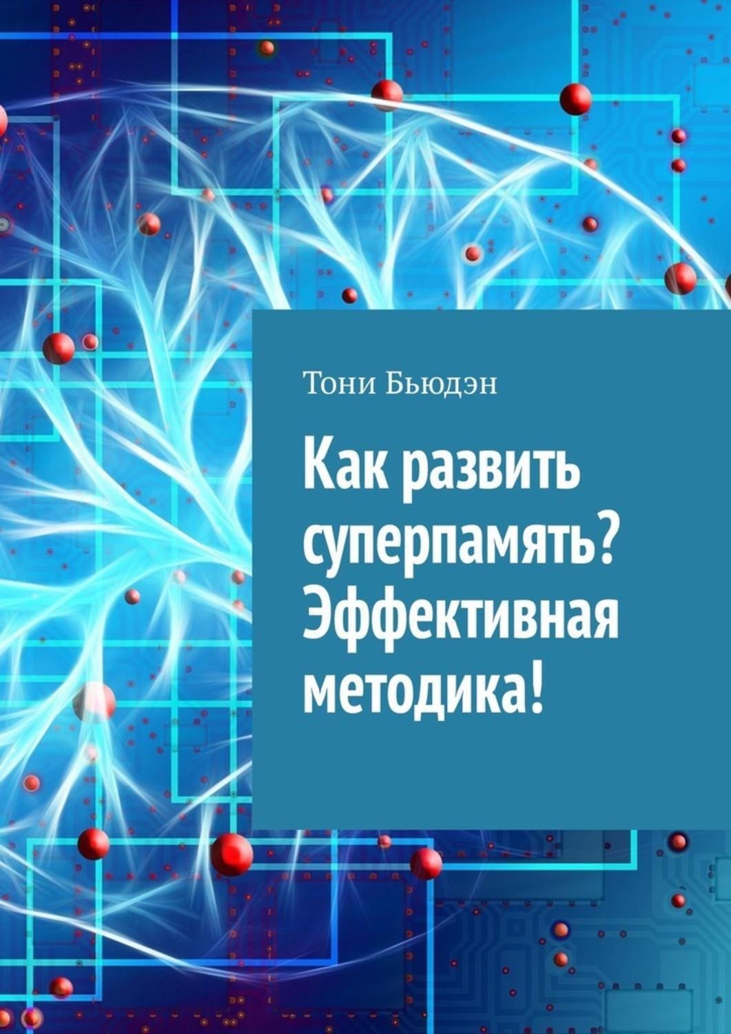 Обложка книги «Как развить суперпамять? Эффективная методика!»