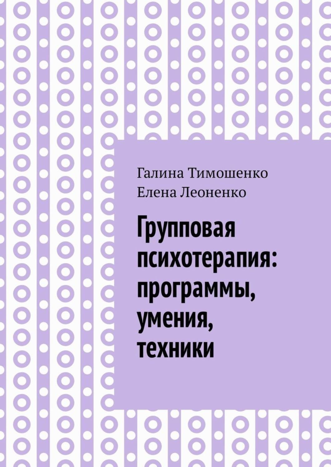 Обложка книги «Групповая психотерапия: программы, умения, техники»
