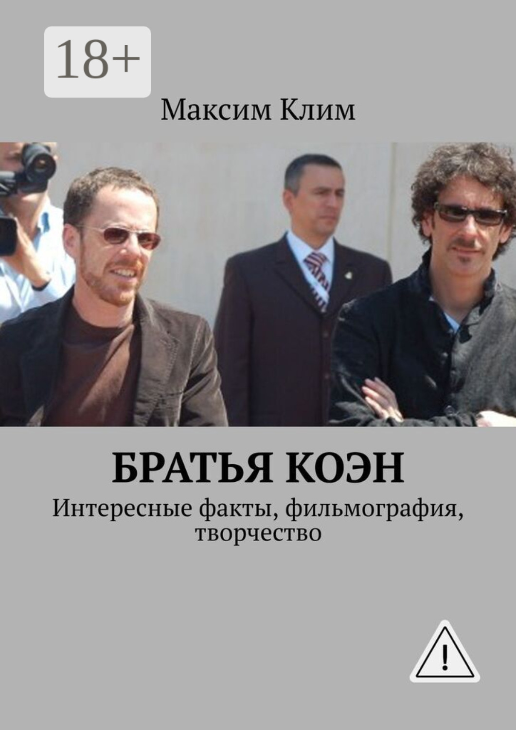 Обложка книги «Братья Коэн. Интересные факты, фильмография, творчество»